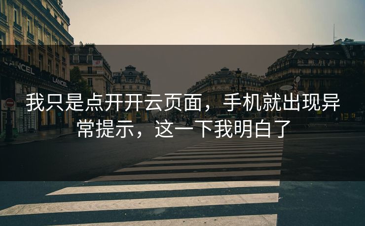 我只是点开开云页面，手机就出现异常提示，这一下我明白了