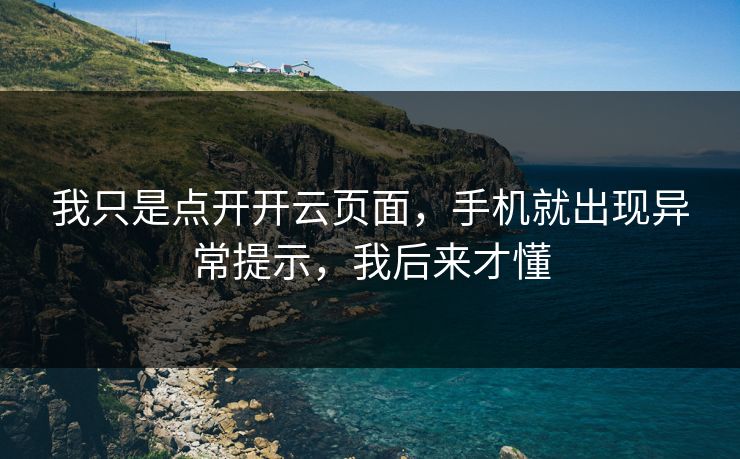 我只是点开开云页面，手机就出现异常提示，我后来才懂