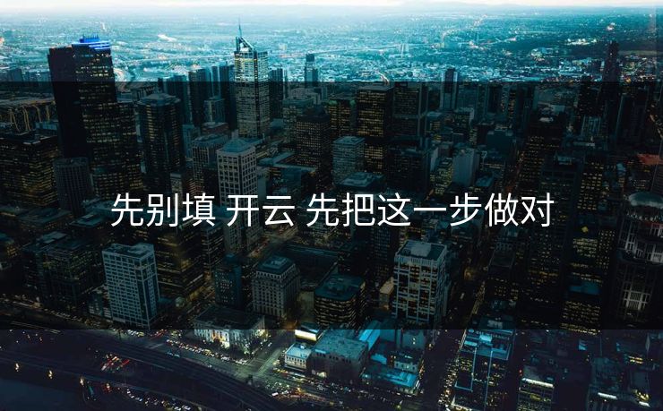 先别填 开云 先把这一步做对 先别填 开云 先把这一步做对